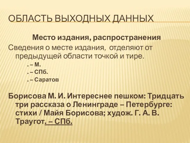 ОБЛАСТЬ ВЫХОДНЫХ ДАННЫХ Место издания, распространения Сведения о месте издания,