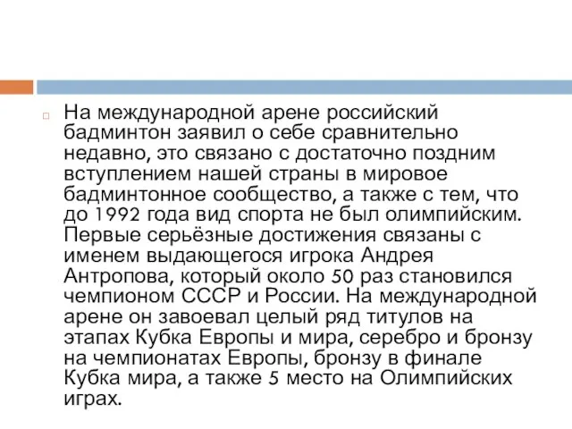 На международной арене российский бадминтон заявил о себе сравнительно недавно,