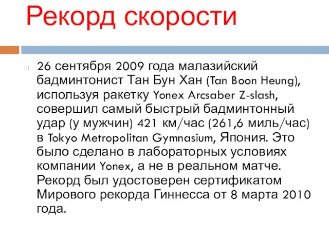 Рекорд скорости 26 сентября 2009 года малазийский бадминтонист Тан Бун