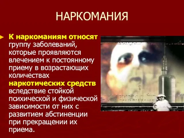 НАРКОМАНИЯ К наркоманиям относят группу заболеваний, которые проявляются влечением к