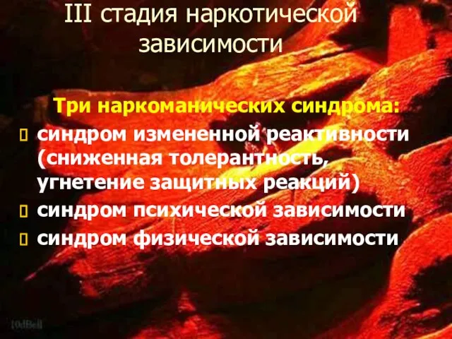 Три наркоманических синдрома: синдром измененной реактивности (сниженная толерантность, угнетение защитных