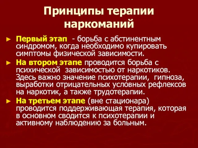 Принципы терапии наркоманий Первый этап - борьба с абстинентным синдромом,