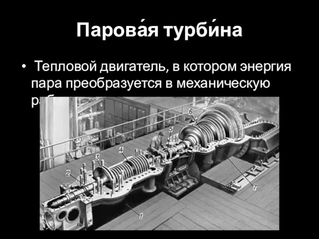 Парова́я турби́на Тепловой двигатель, в котором энергия пара преобразуется в механическую работу.