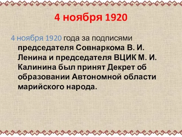 4 ноября 1920 4 ноября 1920 года за подписями председателя