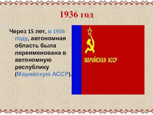 1936 год Через 15 лет, в 1936 году, автономная область