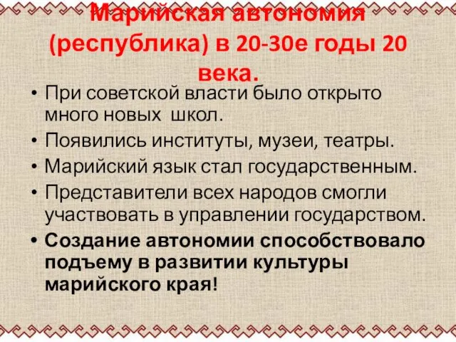 Марийская автономия (республика) в 20-30е годы 20 века. При советской