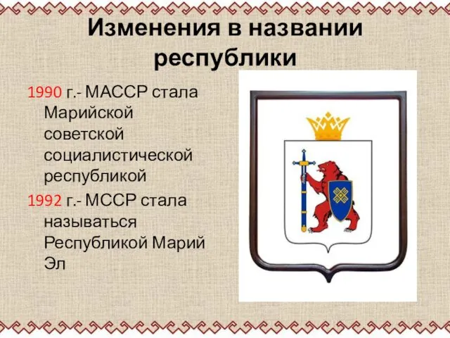 Изменения в названии республики 1990 г.- МАССР стала Марийской советской