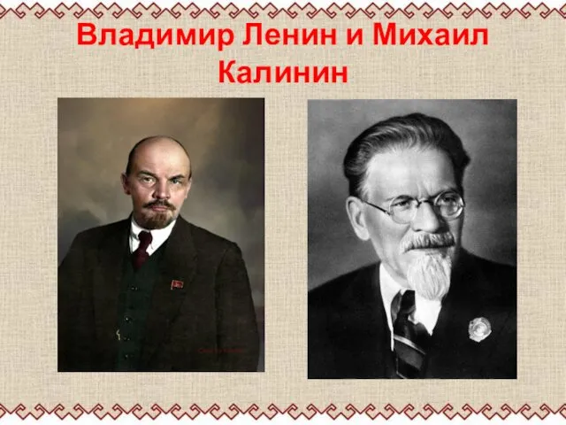 Владимир Ленин и Михаил Калинин