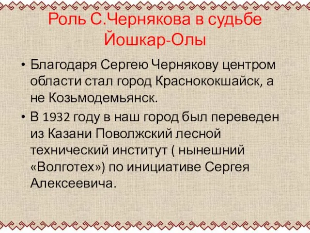 Роль С.Чернякова в судьбе Йошкар-Олы Благодаря Сергею Чернякову центром области