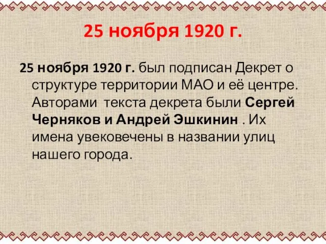 25 ноября 1920 г. 25 ноября 1920 г. был подписан