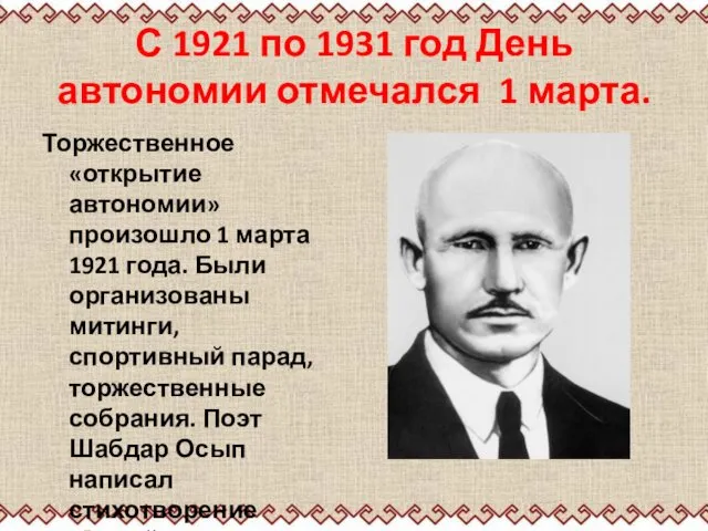 С 1921 по 1931 год День автономии отмечался 1 марта.