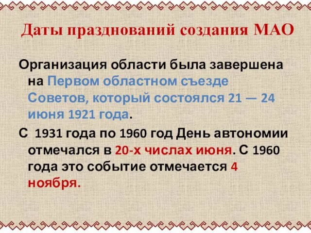 Даты празднований создания МАО Организация области была завершена на Первом
