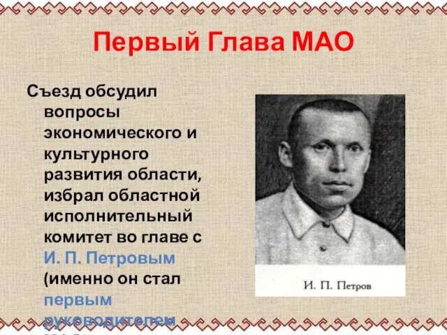 Первый Глава МАО Съезд обсудил вопросы экономического и культурного развития