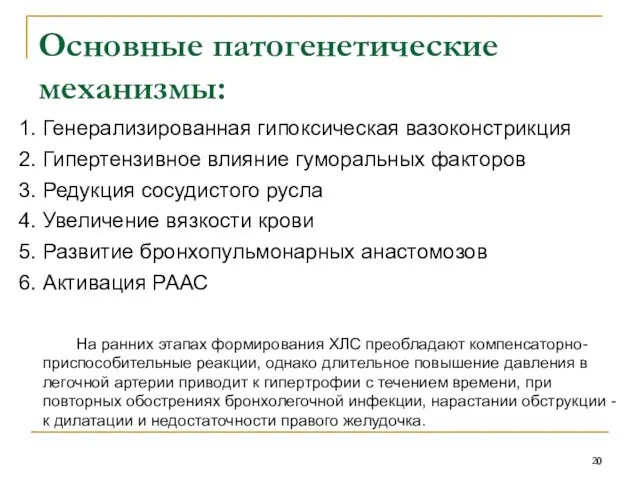 Основные патогенетические механизмы: 1. Генерализированная гипоксическая вазоконстрикция 2. Гипертензивное влияние