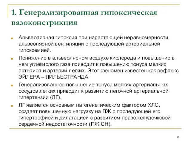 1. Генерализированная гипоксическая вазоконстрикция Альвеолярная гипоксия при нарастающей неравномерности альвеолярной вентиляции с последующей