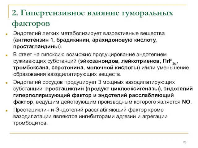 2. Гипертензивное влияние гуморальных факторов Эндотелий легких метаболизирует вазоактивные вещества