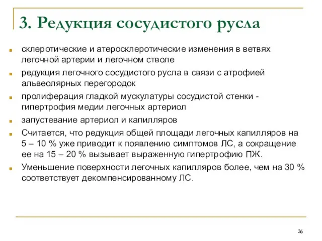 3. Редукция сосудистого русла склеротические и атеросклеротические изменения в ветвях легочной артерии и