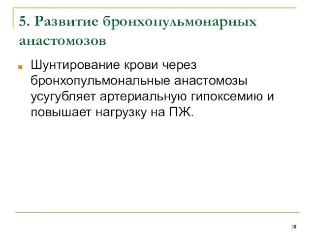 5. Развитие бронхопульмонарных анастомозов Шунтирование крови через бронхопульмональные анастомозы усугубляет