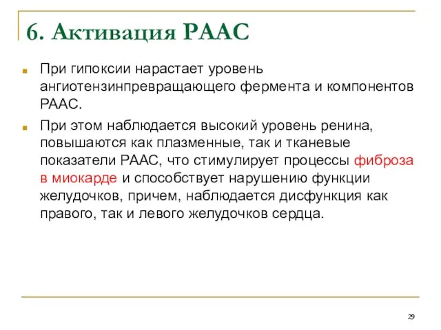 6. Активация РААС При гипоксии нарастает уровень ангиотензинпревращающего фермента и компонентов РААС. При