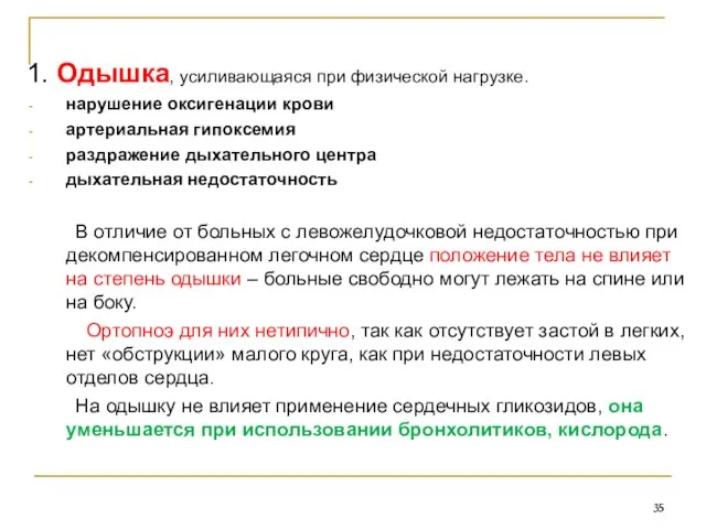 1. Одышка, усиливающаяся при физической нагрузке. нарушение оксигенации крови артериальная гипоксемия раздражение дыхательного