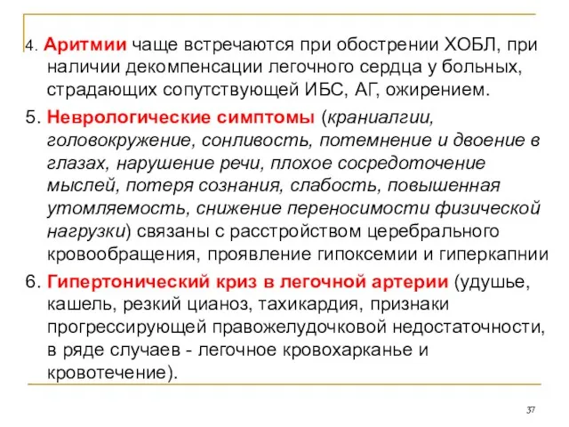 4. Аритмии чаще встречаются при обострении ХОБЛ, при наличии декомпенсации