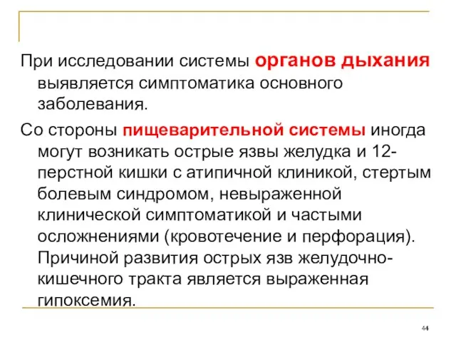 При исследовании системы органов дыхания выявляется симптоматика основного заболевания. Со стороны пищеварительной системы