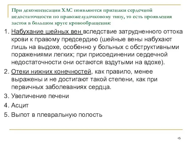 При декомпенсации ХЛС появляются признаки сердечной недостаточности по правожелудочковому типу,