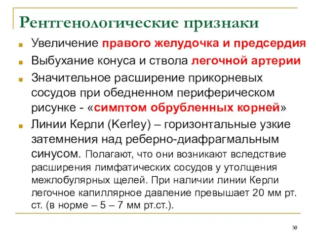 Рентгенологические признаки Увеличение правого желудочка и предсердия Выбухание конуса и