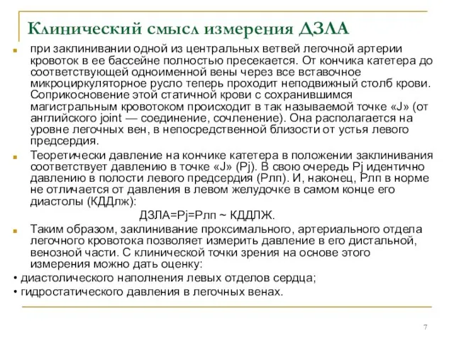 Клинический смысл измерения ДЗЛА при заклинивании одной из центральных ветвей