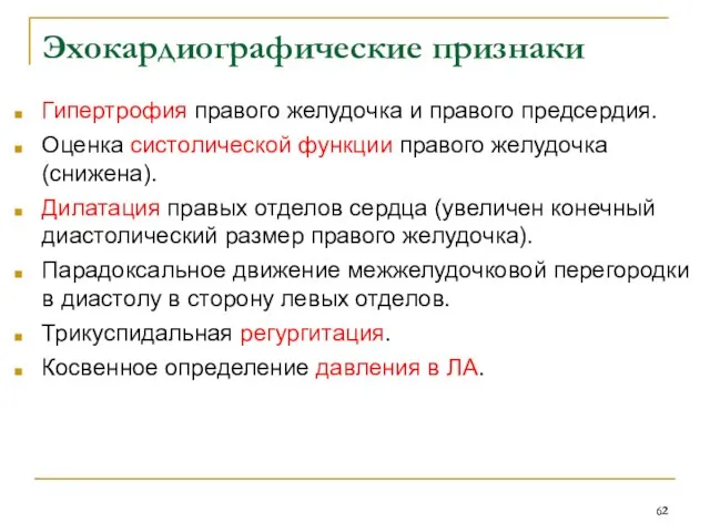 Эхокардиографические признаки Гипертрофия правого желудочка и правого предсердия. Оценка систолической