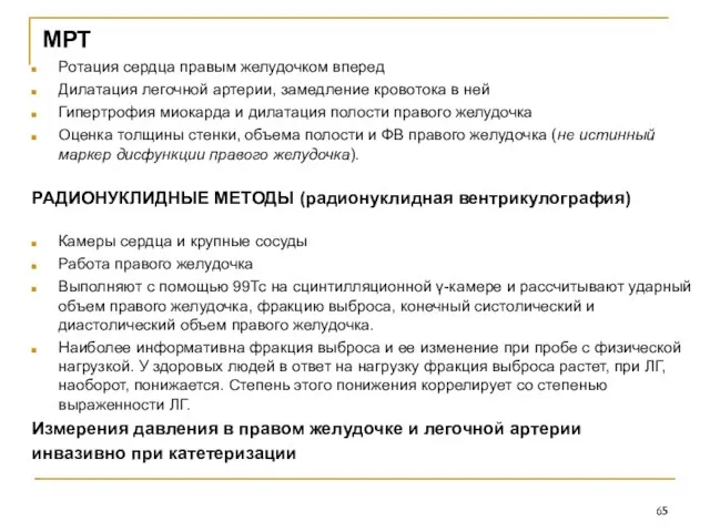 МРТ Ротация сердца правым желудочком вперед Дилатация легочной артерии, замедление кровотока в ней