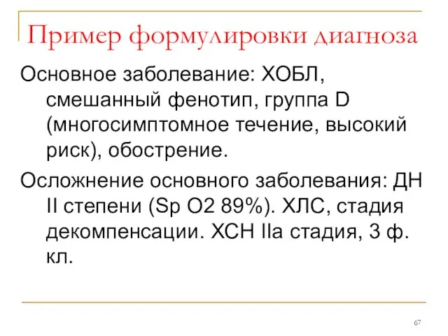 Основное заболевание: ХОБЛ, смешанный фенотип, группа D (многосимптомное течение, высокий