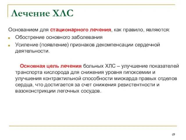 Лечение ХЛС Основанием для стационарного лечения, как правило, являются: Обострение основного заболевания Усиление