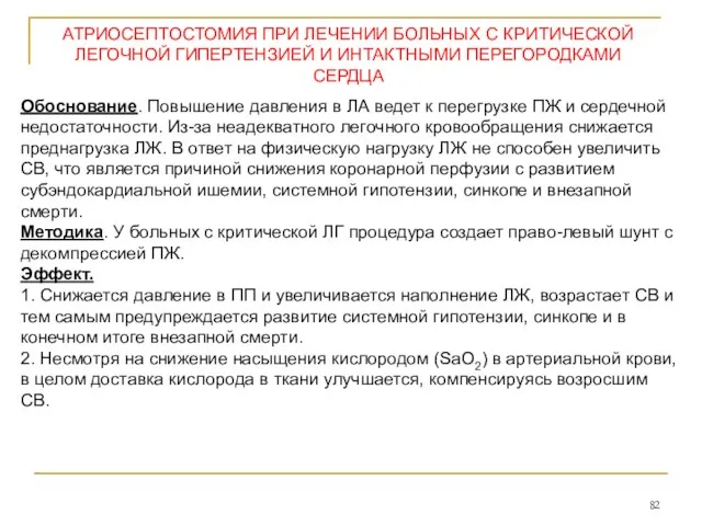 Обоснование. Повышение давления в ЛА ведет к перегрузке ПЖ и сердечной недостаточности. Из-за