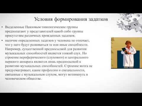 Условия формирования задатков Выделенные Павловым типологические группы предполагают у представителей