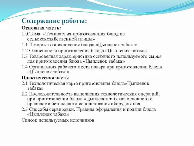 Содержание работы: Основная часть: 1.0.Тема: «Технология приготовления блюд из сельскохозяйственной