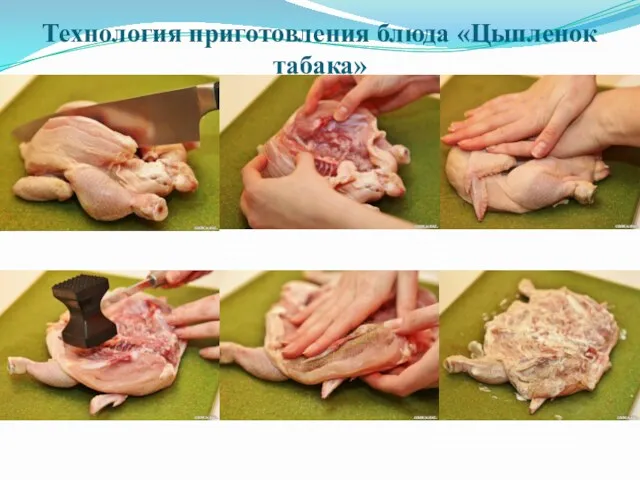 Технология приготовления блюда «Цыпленок табака»