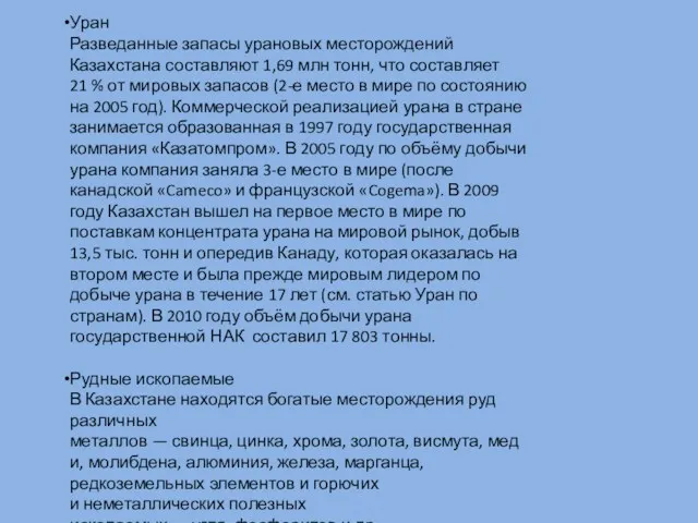 Уран Разведанные запасы урановых месторождений Казахстана составляют 1,69 млн тонн, что составляет 21