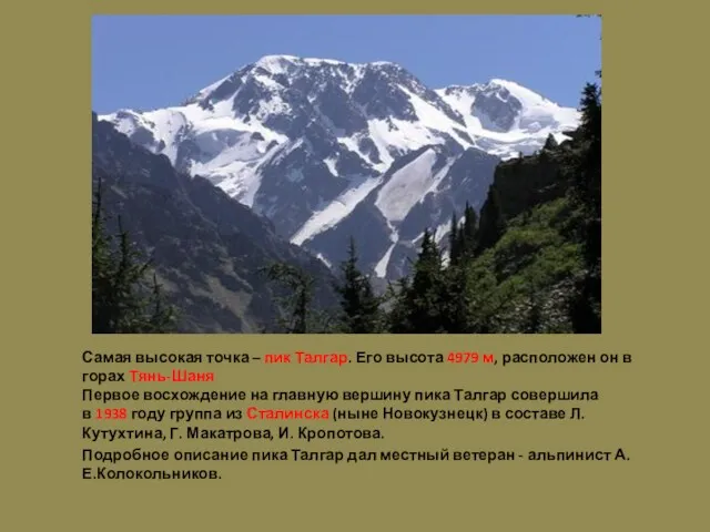 Самая высокая точка – пик Талгар. Его высота 4979 м, расположен он в