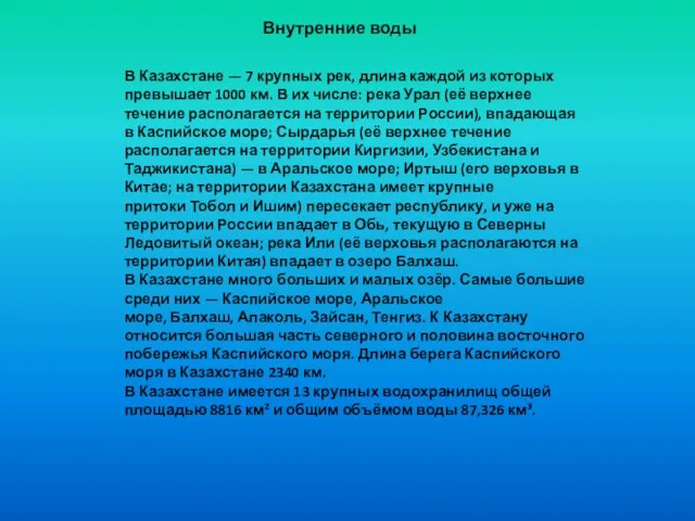 В Казахстане — 7 крупных рек, длина каждой из которых превышает 1000 км.