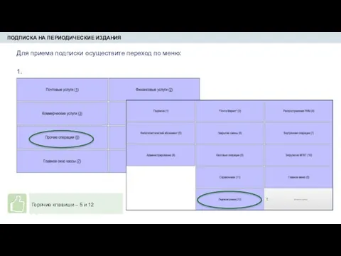 ПОДПИСКА НА ПЕРИОДИЧЕСКИЕ ИЗДАНИЯ Для приема подписки осуществите переход по