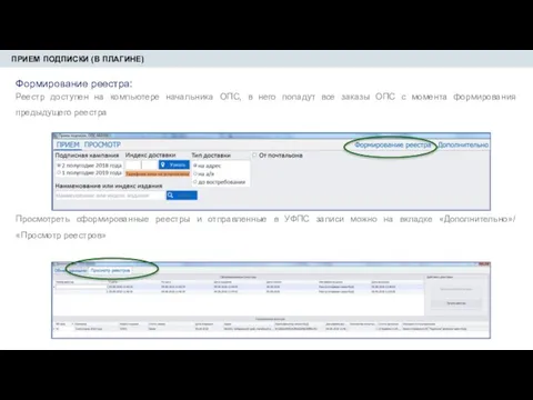 ПРИЕМ ПОДПИСКИ (В ПЛАГИНЕ) Формирование реестра: Реестр доступен на компьютере