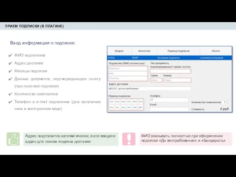 ПРИЕМ ПОДПИСКИ (В ПЛАГИНЕ) Ввод информации о подписке: ФИО подписчика