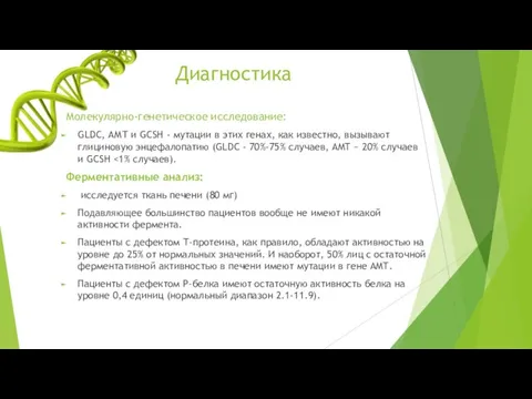 Диагностика Молекулярно-генетическое исследование: GLDC, АМТ и GCSH - мутации в