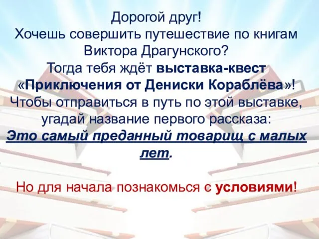 Дорогой друг! Хочешь совершить путешествие по книгам Виктора Драгунского? Тогда