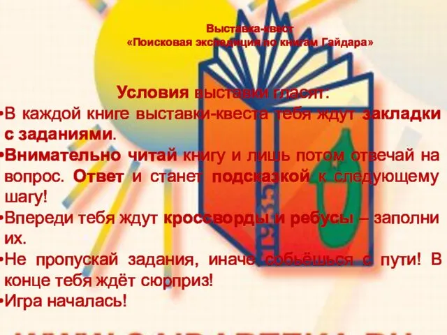 Условия выставки гласят: В каждой книге выставки-квеста тебя ждут закладки