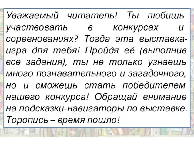 Уважаемый читатель! Ты любишь участвовать в конкурсах и соревнованиях? Тогда