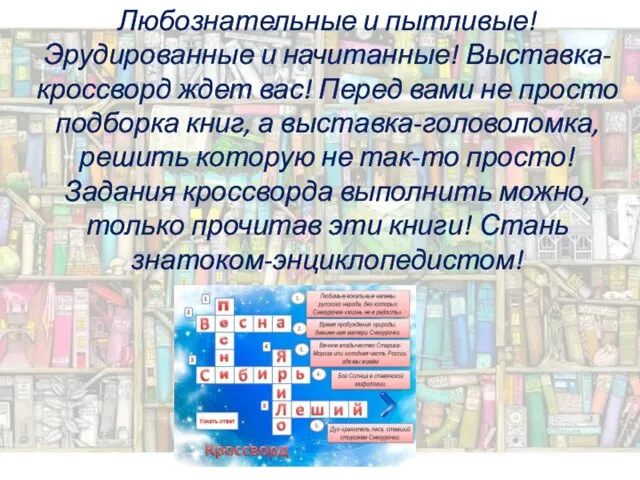 Любознательные и пытливые! Эрудированные и начитанные! Выставка-кроссворд ждет вас! Перед