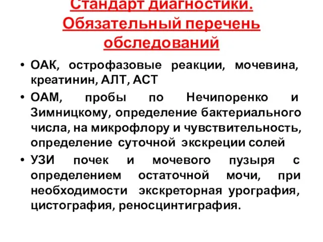 Стандарт диагностики. Обязательный перечень обследований ОАК, острофазовые реакции, мочевина, креатинин,