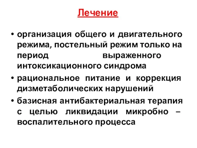 Лечение организация общего и двигательного режима, постельный режим только на